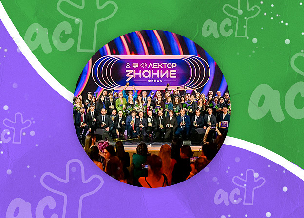 Издательство АСТ нонфикшн наградило сертификатами на издание книги победителей пятого сезона Всероссийского конкурса Знание.Лектор