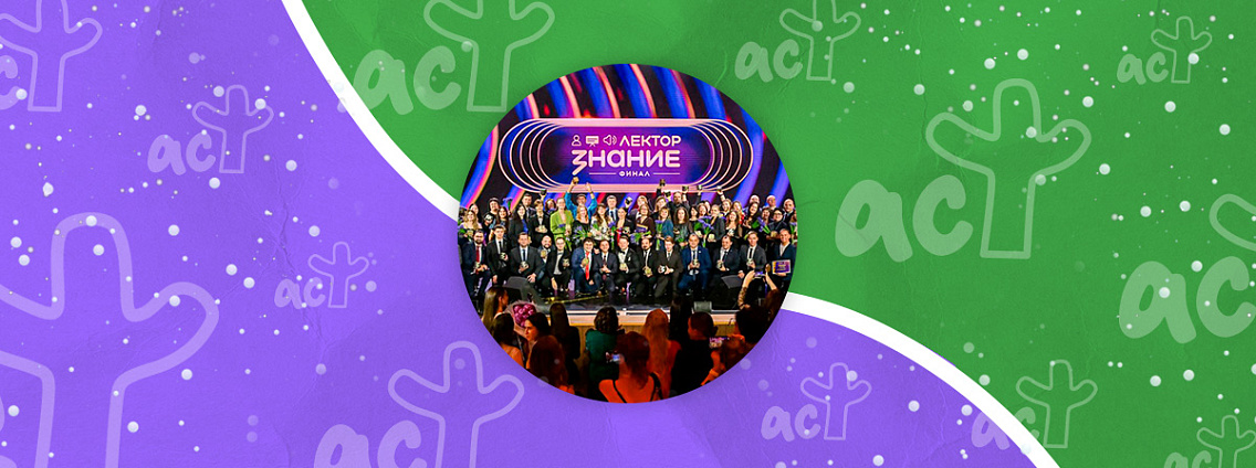 Издательство АСТ нонфикшн наградило сертификатами на издание книги победителей пятого сезона Всероссийского конкурса Знание.Лектор