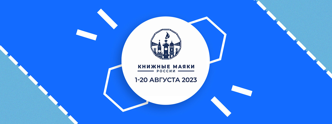 Издательская группа «Эксмо-АСТ» стала партнером Фестивального Движения «Книжные маяки России» 