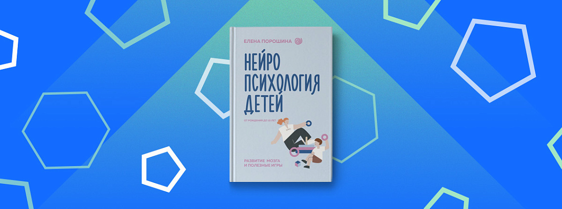 «Нейропсихология детей от рождения до 10 лет» — книга нейроспихолога Елены Порошиной