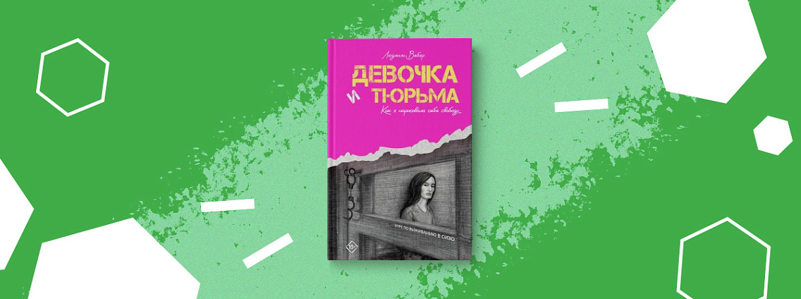 Презентация книги Людмилы Вебер «Девочка и тюрьма»