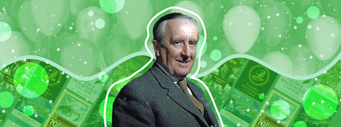 Книги ко дню рождения Джона Р. Р. Толкина