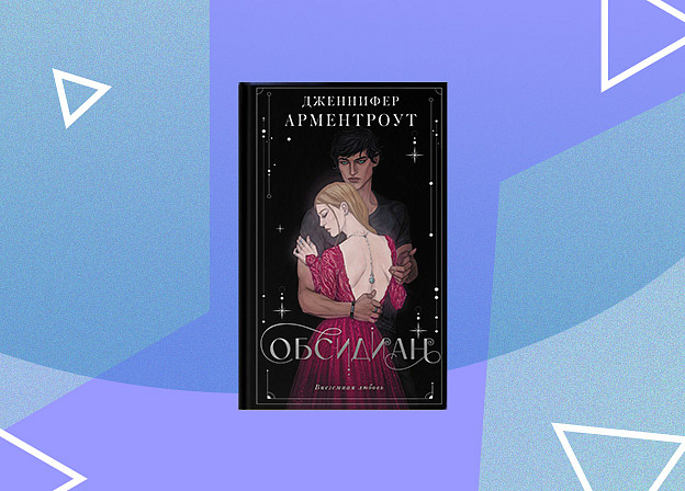 Amazon MGM снимет сериал по мотивам фэнтези‑цикла Дженнифер Арментроут «Обсидиан»