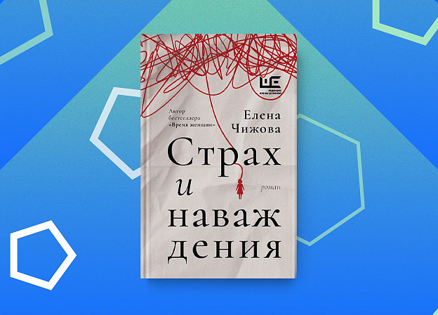 «Страх и наваждения» — новый роман Елены Чижовой