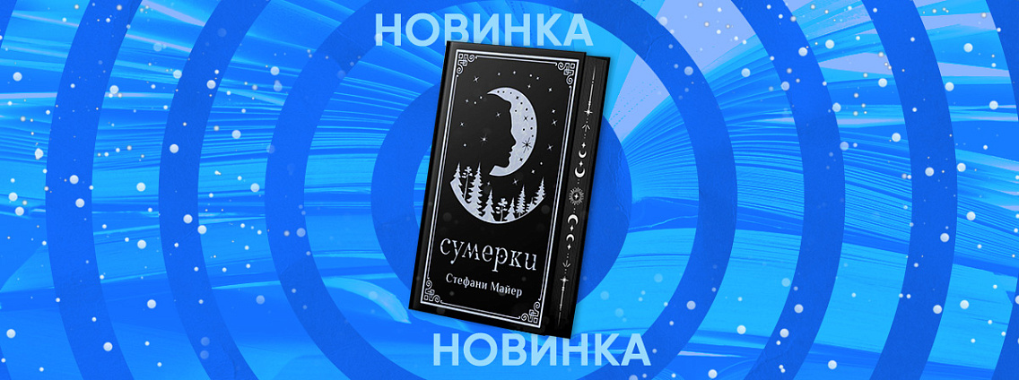 Подарочное издание романа Стефани Майер «Сумерки» выйдет в январе