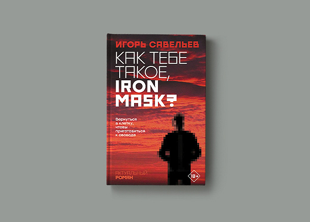 Новая книга Игоря Савельева «Как тебе такое, Iron Mask?»