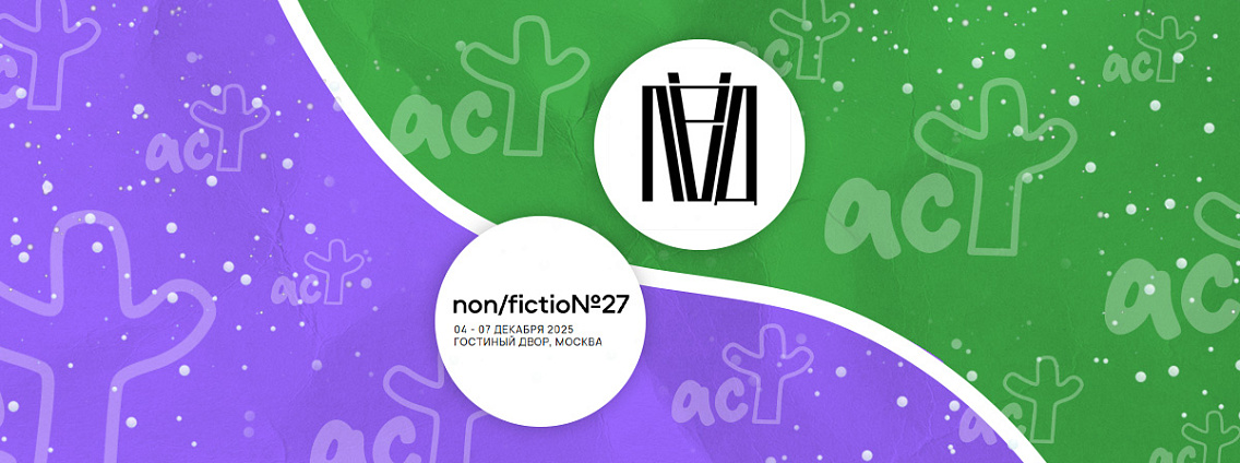 Издательский проект «Лёд» на Международной ярмарке интеллектуальной литературы non/fiction 27