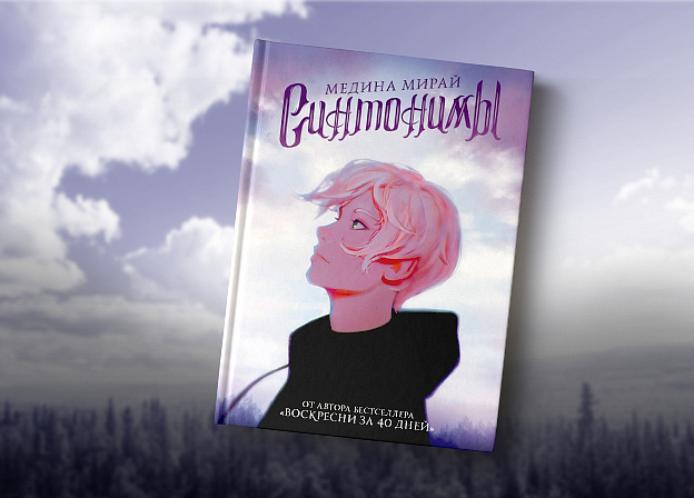 Новая книга Медины Мирай с обложкой Ильи Кувшинова и авторскими иллюстрациями