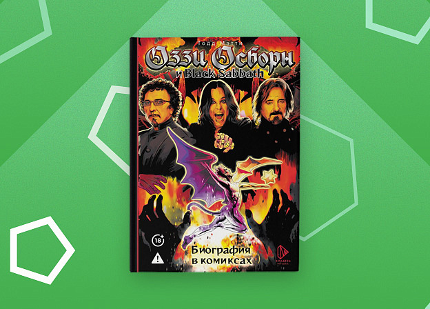 Все о вашем кумире в книге «Оззи Осборн и Black Sabbath. Биография в комиксах»
