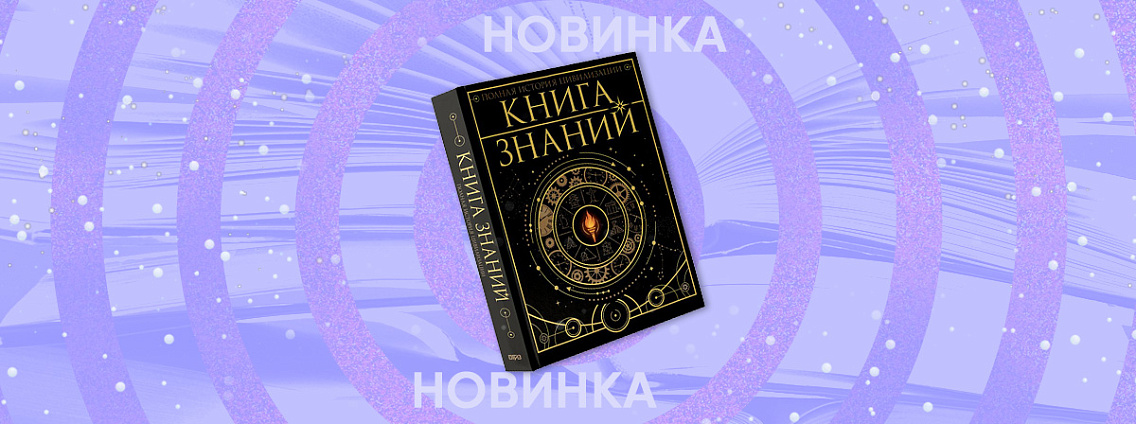 Полная история цивилизации в одной «Книге знаний»