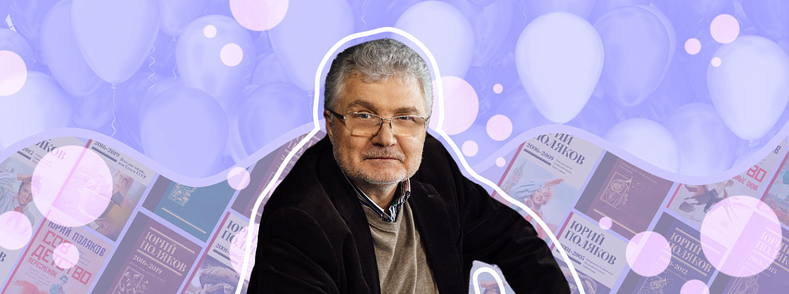 День рождения Юрия Полякова