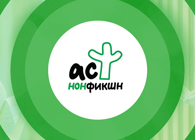 Калейдоскоп встреч с авторами АСТ нонфикшн (03.12 — 11.12)