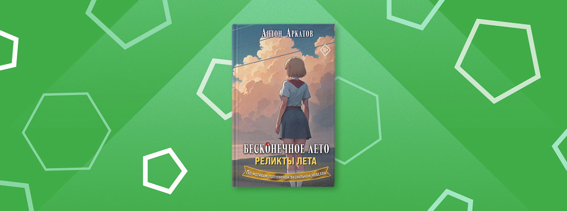 Новый роман Антона Аркатова «Бесконечное лето. Реликты лета»