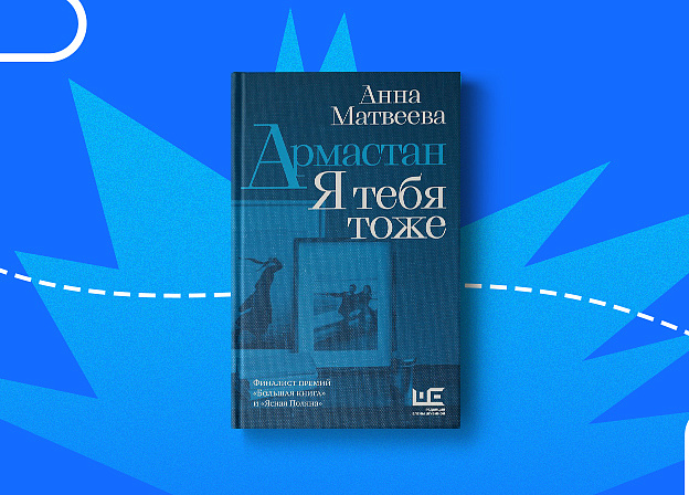 «Армастан» — новый сборник прозы Анны Матвеевой