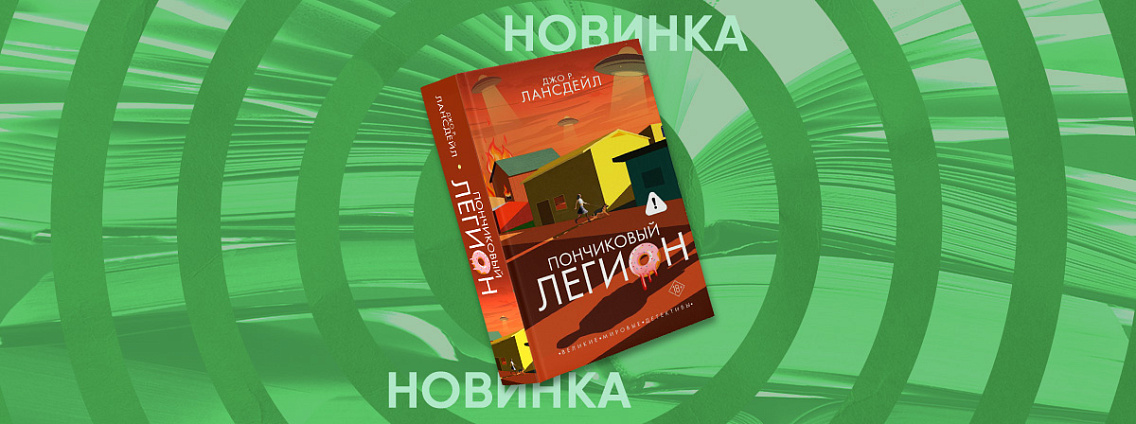 «Астрель-СПб» издаст комедийный хоррор Джо Р. Лансдейла «Пончиковый легион»