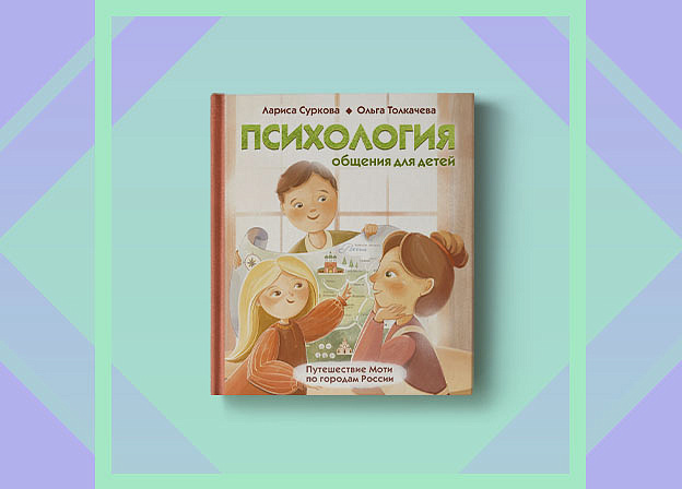«Путешествие Моти по городам России» — новинка в серии «Психология для детей»