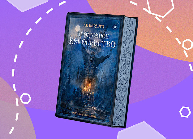 Фэнтези «Продажное королевство» Ли Бардуго выпустят в коллекционном издании