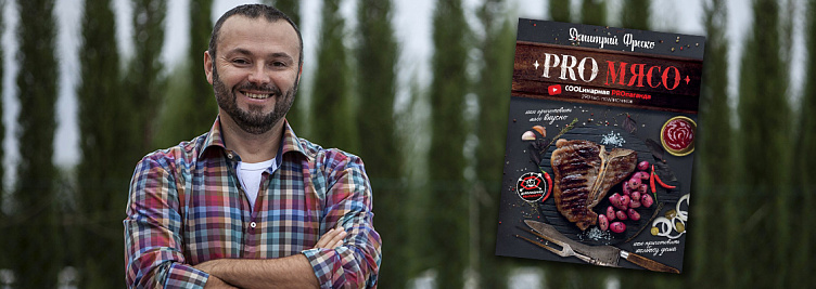 Приглашаем на встречи с кулинаром и автором книги «PRO мясо» Дмитрием Фреско