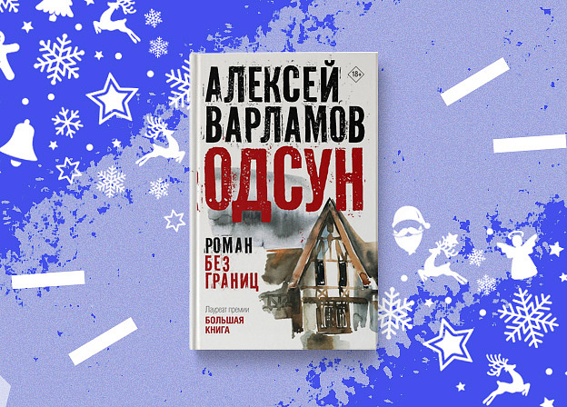 «Одсун» — новый роман лауреата премии «Большая книга»