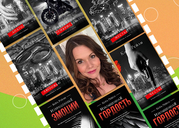 Гайд по книгам Коры Рейли: автора «Связанных честью»