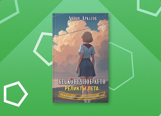 Новый роман Антона Аркатова «Бесконечное лето. Реликты лета»