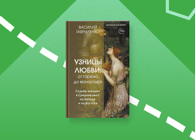 Новинка: «Узницы любви. От гарема до монастыря»