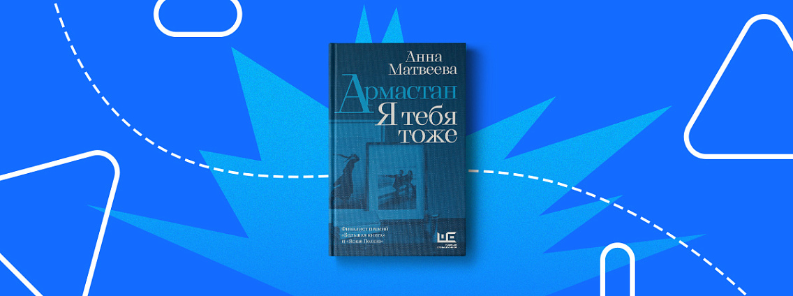«Армастан» — новый сборник прозы Анны Матвеевой
