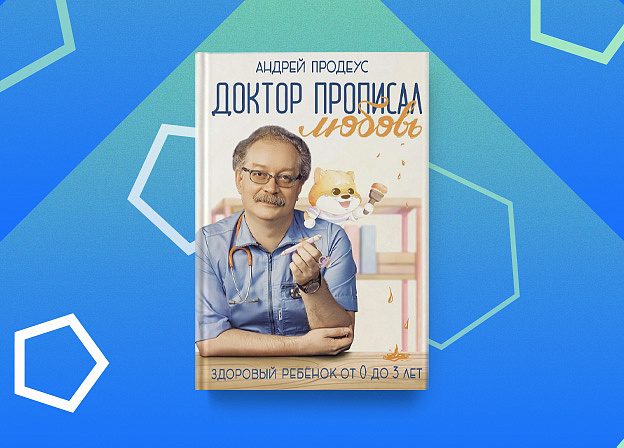 Все, что нужно счастливой маме в книге «Доктор прописал любовь»