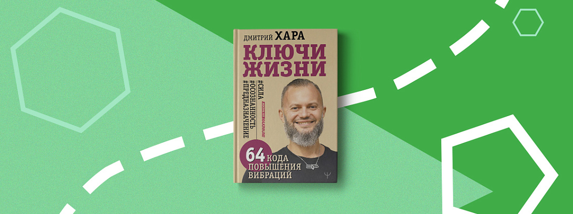 «Ключи Жизни. 64 кода повышения вибраций»: новая книга Дмитрия Хары