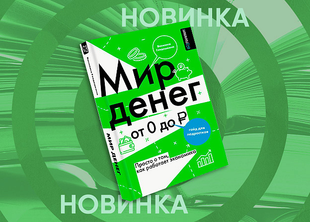 Как подростку выстроить дружеские отношения с деньгами? Ответы в новой книге-гайде Василисы Глядешкиной