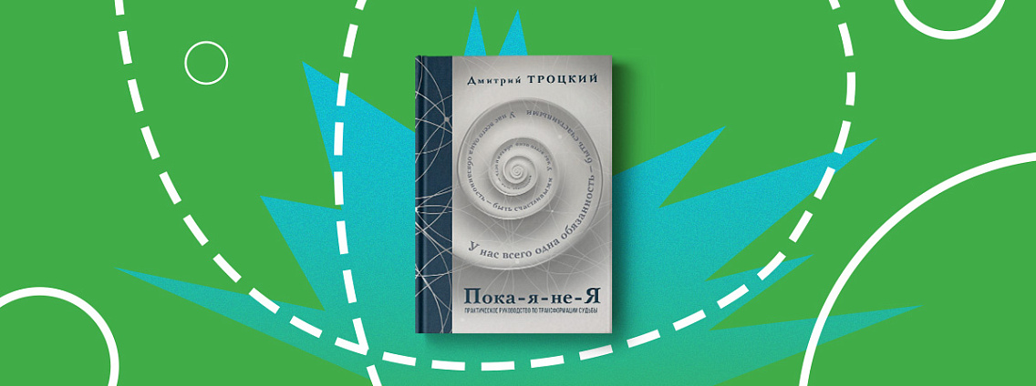 Бестселлер Дмитрия Троцкого «Пока-я-не-Я» в подарочном издании