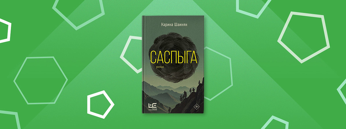 «Саспыга» Карины Шаинян — мистическая история о борьбе современного рацио с древними инстинктами