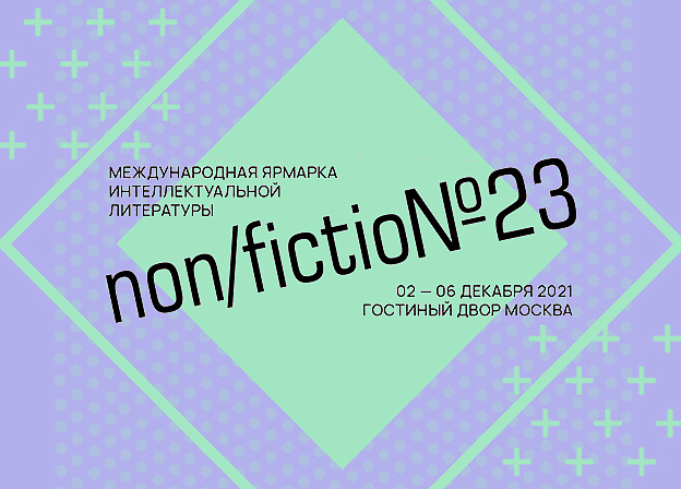 Программа и новости non/fiction№23