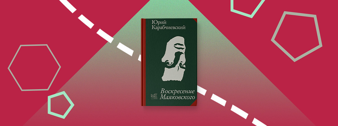 «Воскресение Маяковского» — книга Юрия Карабичевского