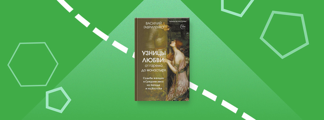 Новинка: «Узницы любви. От гарема до монастыря»