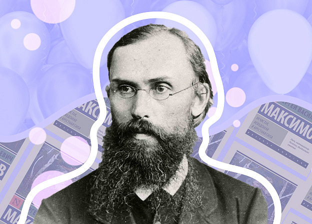 Сергей Максимов: «Нечистая, неведомая и крестная сила», быт ссыльных и сектанты