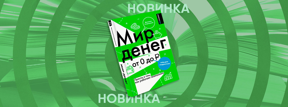 Как подростку выстроить дружеские отношения с деньгами? Ответы в новой книге-гайде Василисы Глядешкиной