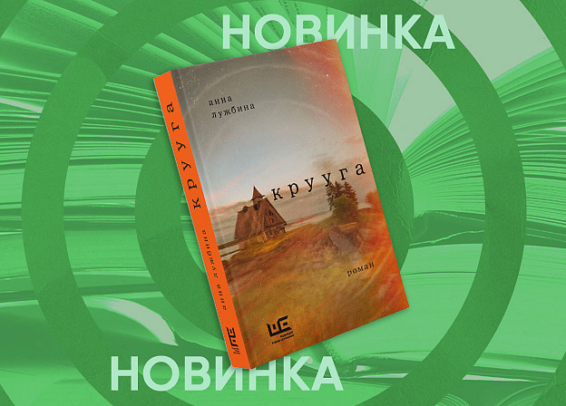 «Крууга» — роман Анны Лужбиной, автора сборника малой прозы «Юркие люди»