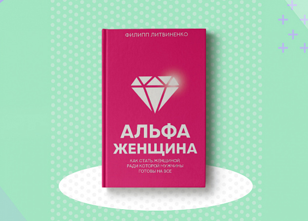 Дополнительный тираж книги Филиппа Литвиненко «Альфа-женщина»
