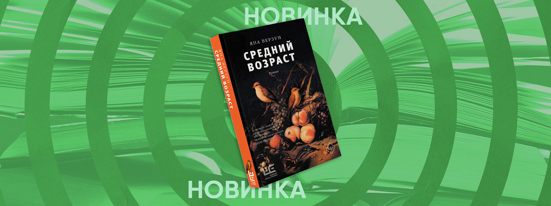 «Средний возраст» — роман о поиске себя в условиях семейного кризиса