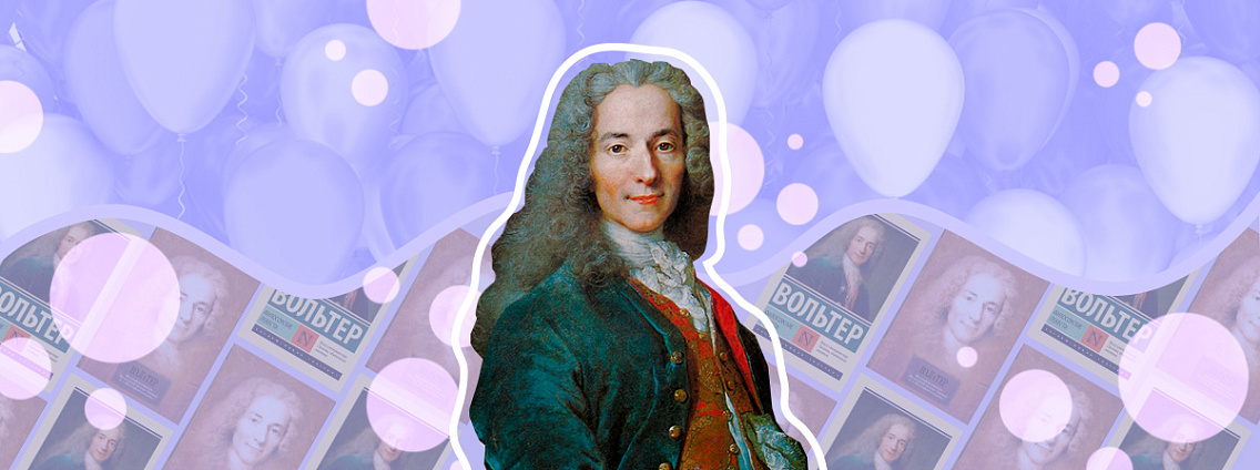 Вольтер: просветитель, друг монархов и правозащитник