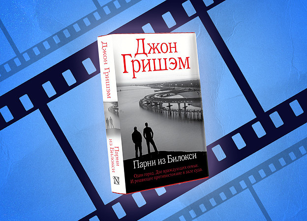 Prime Video экранизирует роман Джона Гришэма «Парни из Билокси»