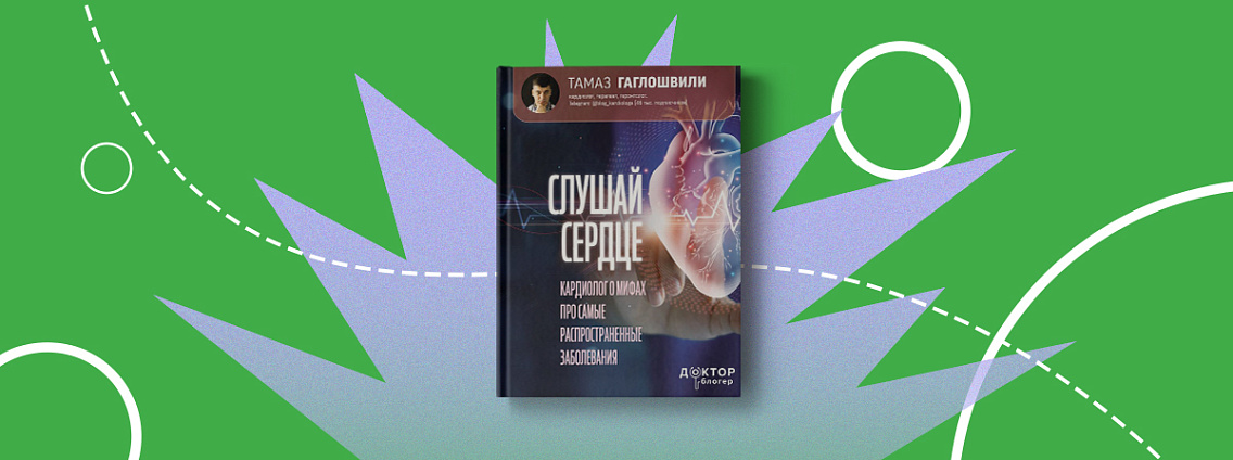 «Слушай сердце»: книга кардиолога Тамаза Гаглошвили