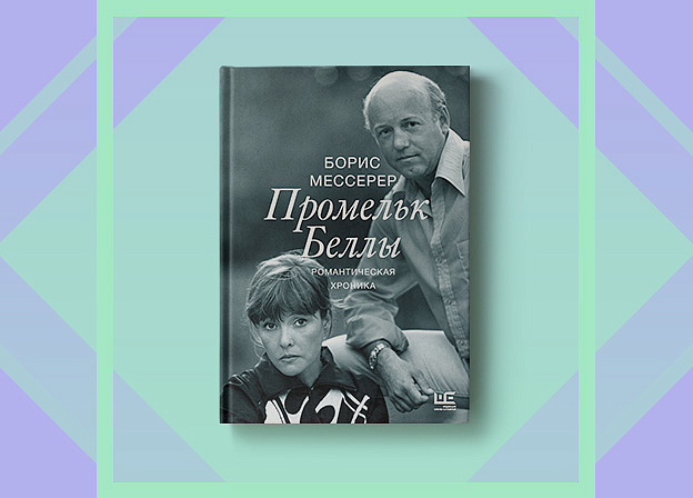 Единственная книга‑биография Беллы Ахмадулиной