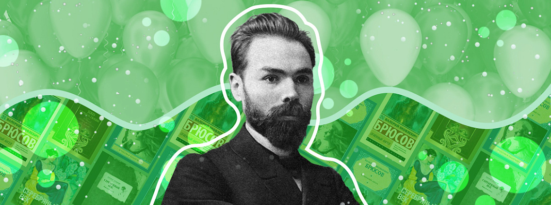 Валерий Брюсов: стихи, проза и жизнетворчество