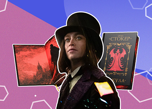Роман «Дракула» Брэма Стокера вышел в новом переводе и подарочном оформлении