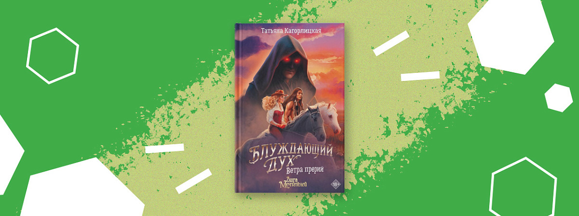 Неисправимые романтики и искатели приключений, встречайте новинку «Блуждающий дух. Ветра прерий»