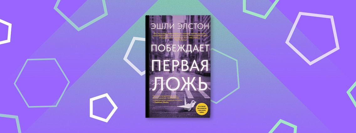 Роман «Побеждает первая ложь» теперь можно не только прочитать, но и попробовать на вкус!