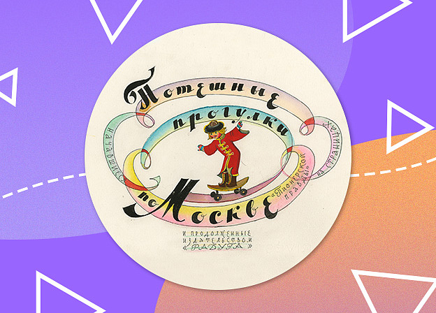 Фотовыставка «Потешные прогулки по Москве» — яркое, доброе путешествие по столице