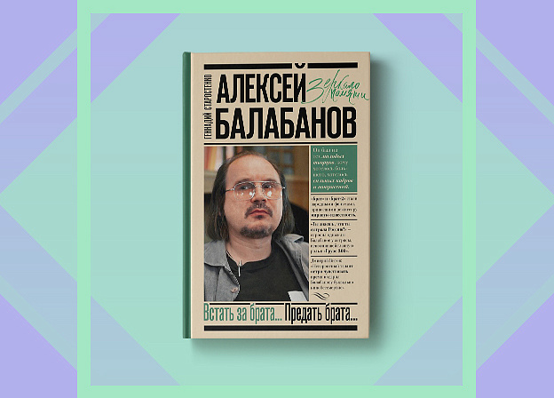 История жизни Алексея Балабанова в книге «Встать за брата... Предать брата...»